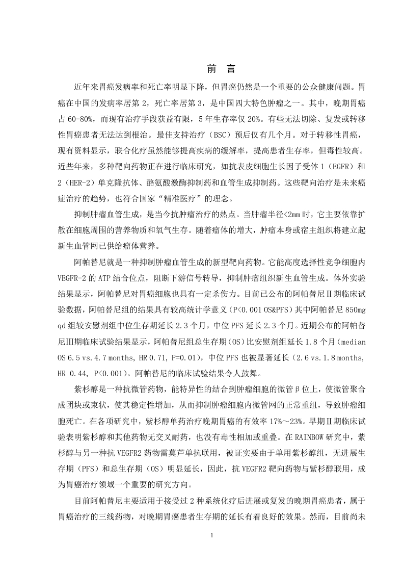 阿帕替尼通过下调VEGFR2-PLC-ERK12通路表达抑制胃癌细胞株MGC-803增殖-知知文库