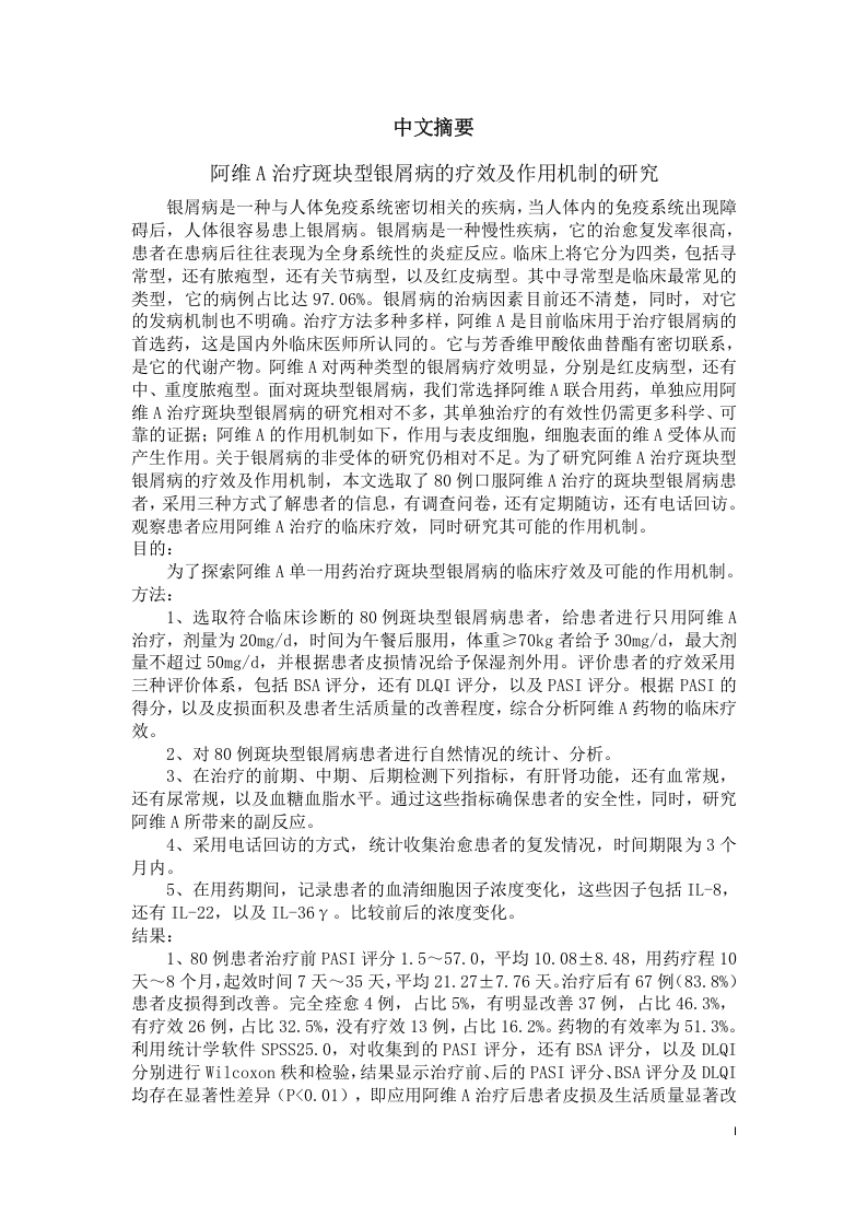 阿维A治疗斑块型银屑病的疗效及作用机制的研究-知知文库