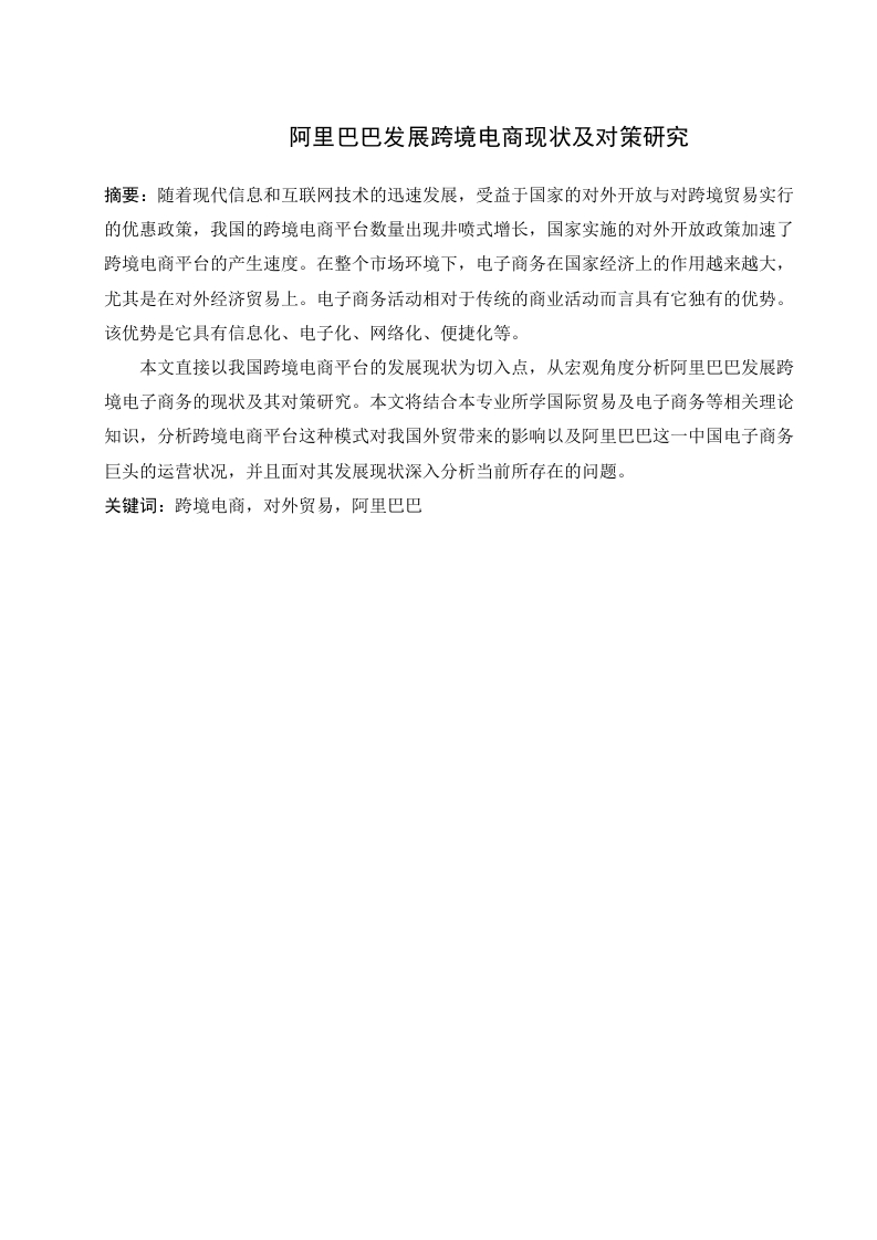 阿里巴巴发展跨境电商现状及对策研究-知知文库