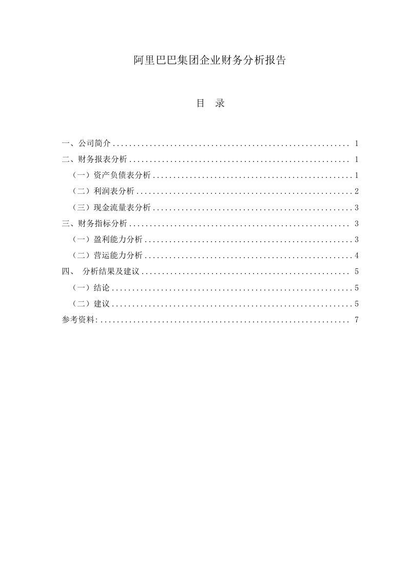 阿里巴巴集团企业财务分析报告-知知文库