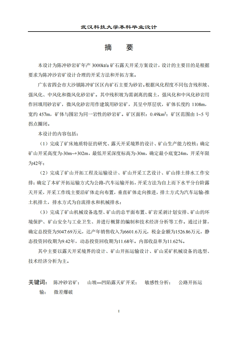 陈冲砂岩矿3000kta露天开采设计方案-知知文库