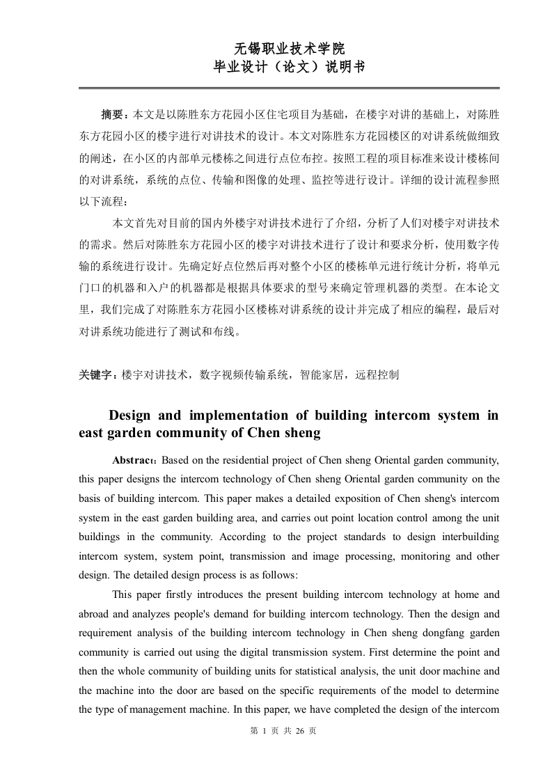 陈胜东方花园小区楼宇对讲系统设计与实现-知知文库