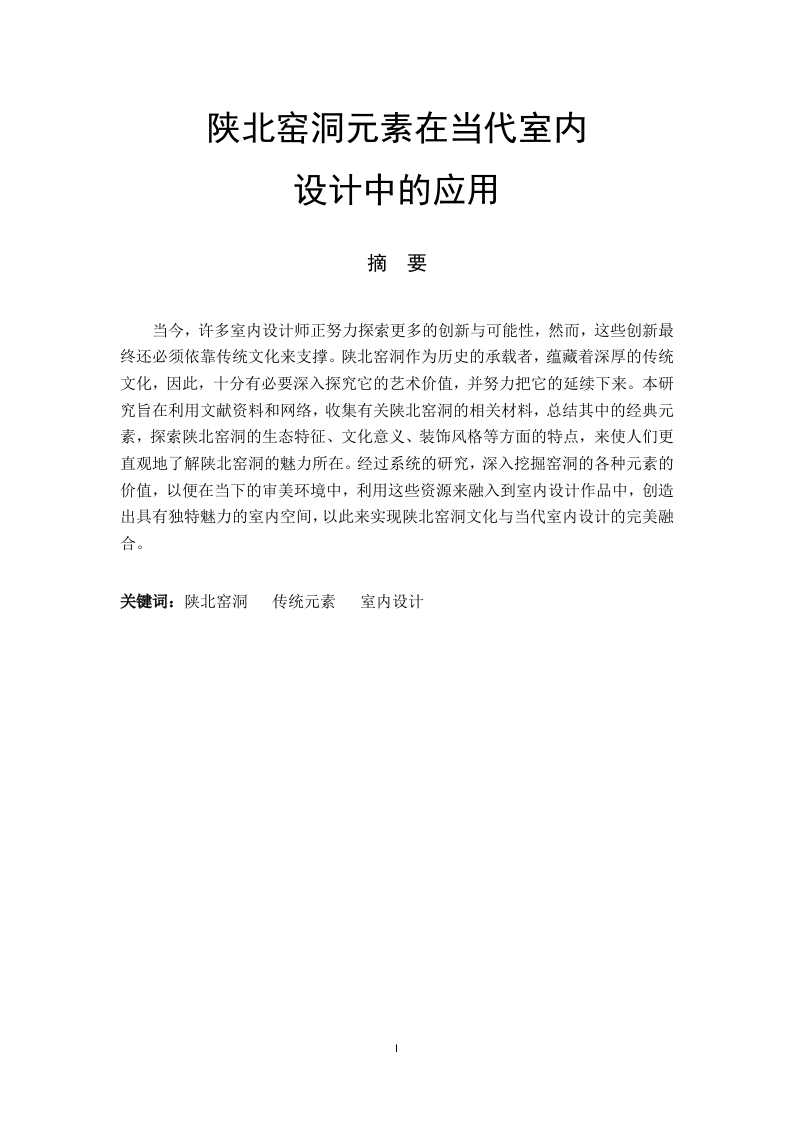 陕北窑洞元素在当代室内设计中的应用-知知文库