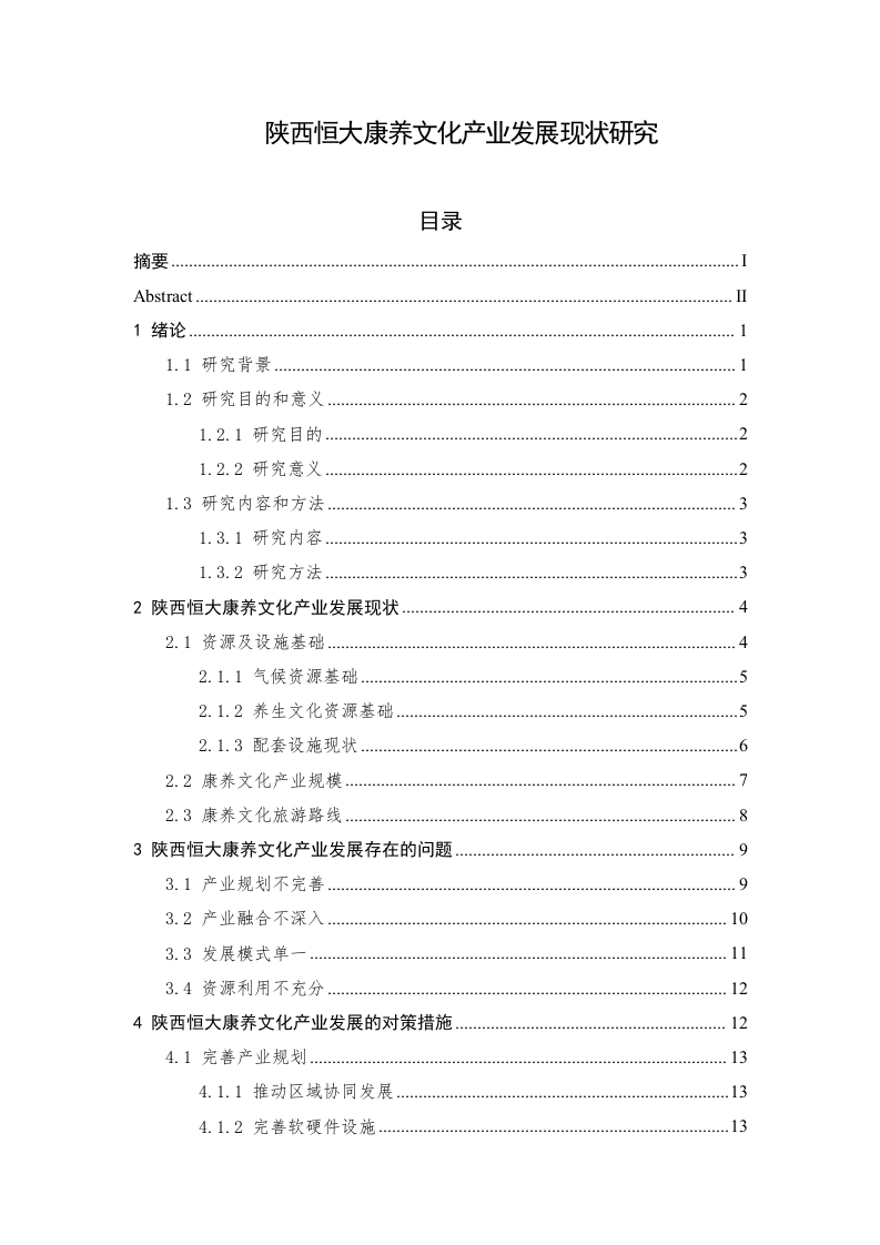 陕西恒大康养文化产业发展现状研究-知知文库