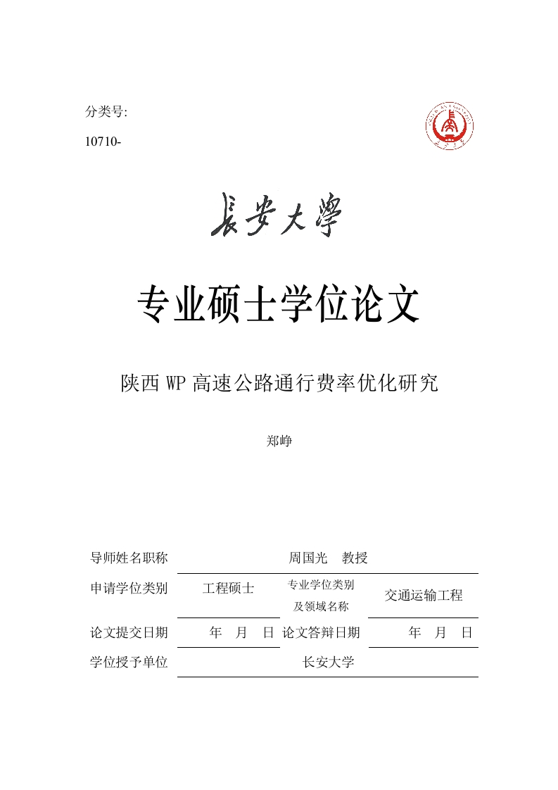 陕西WP高速公路通行费率优化研究-知知文库