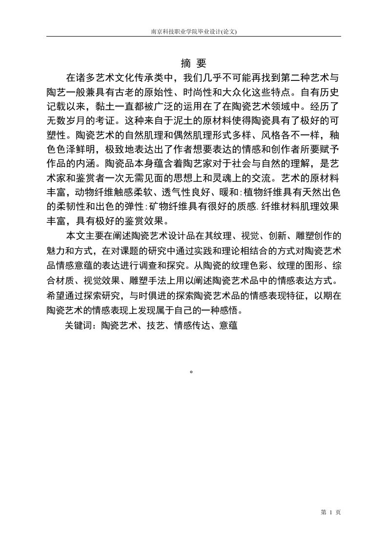陶凌玲浅谈陶瓷艺术设计品情感意蕴的表达-知知文库