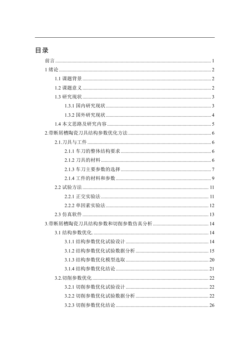 陶瓷刀具断屑槽结构设计及其切削性能研究-知知文库