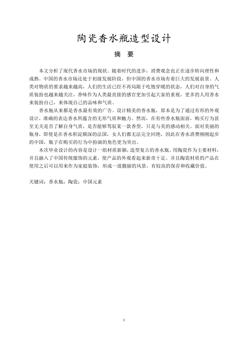 陶瓷香水瓶造型设计-知知文库