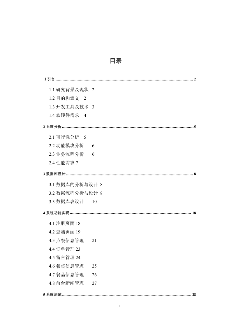 陶苑餐厅点餐系统的设计与实现-知知文库