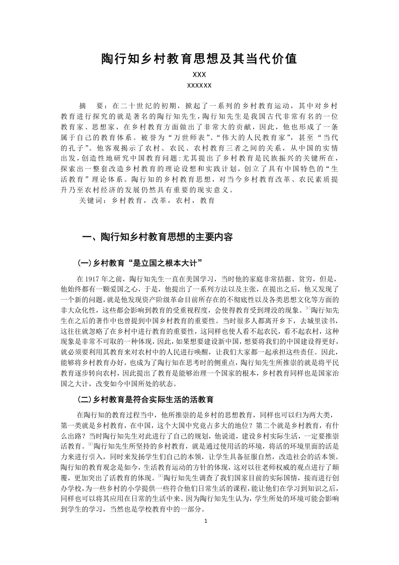 陶行知乡村教育思想及其当代价值-知知文库