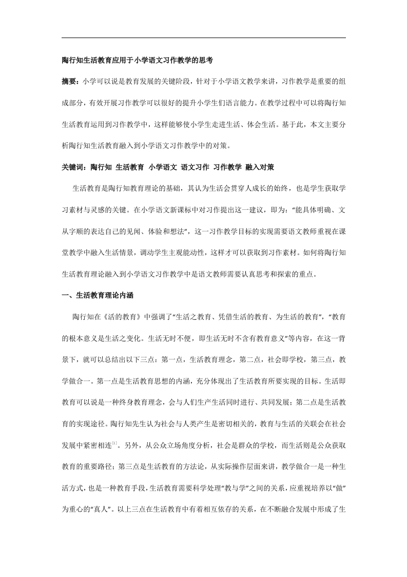 陶行知生活教育应用于小学语文习作教学的思考-知知文库
