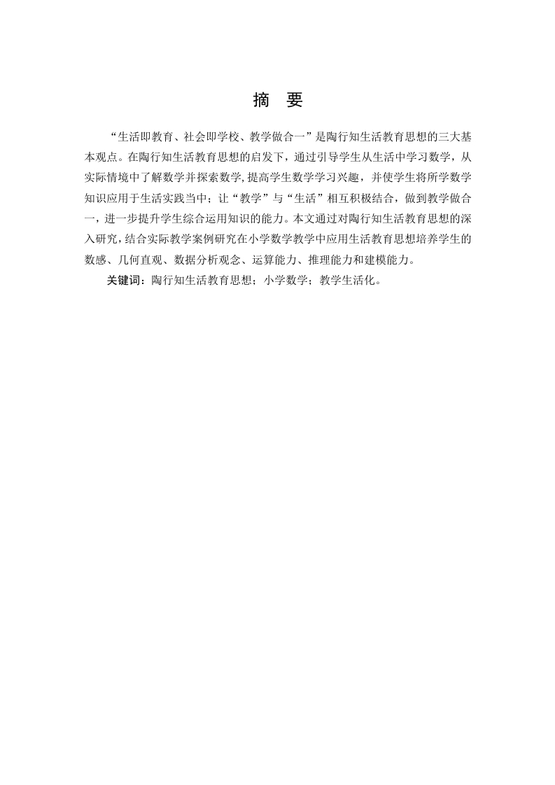 陶行知生活教育思想在小学数学教学中的应用-知知文库