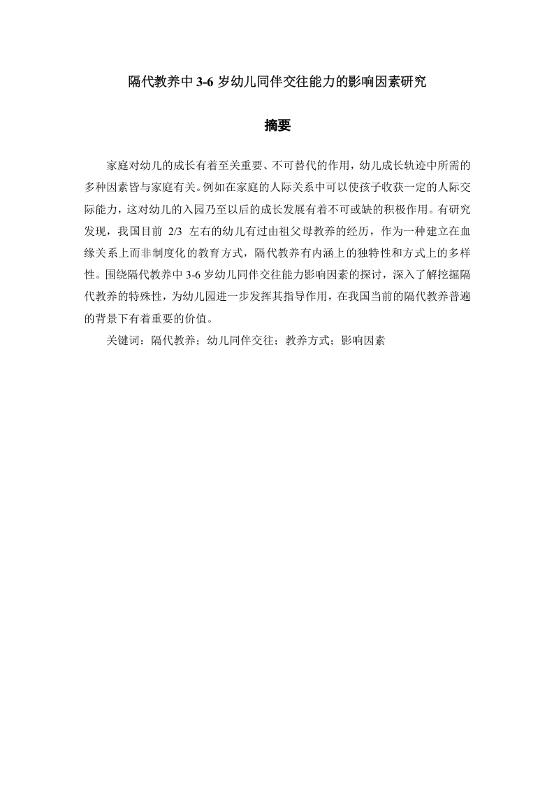 隔代教养中3-6岁幼儿同伴交往能力的影响因素研究-知知文库