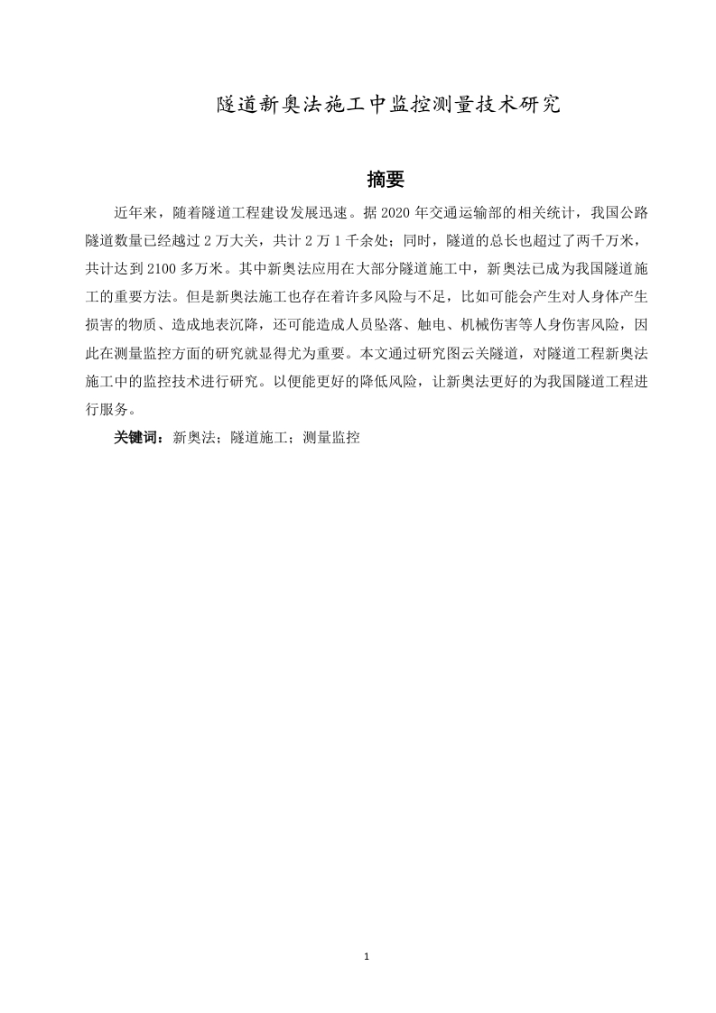 隧道新奥法施工中监控测量技术研究-知知文库