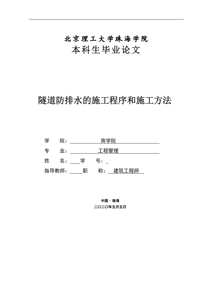 隧道防排水的施工程序和施工方法-知知文库