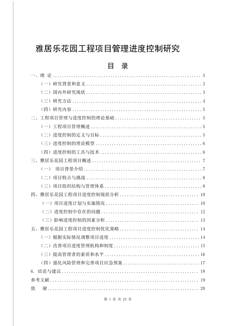 雅居乐花园工程项目管理进度控制研究-知知文库