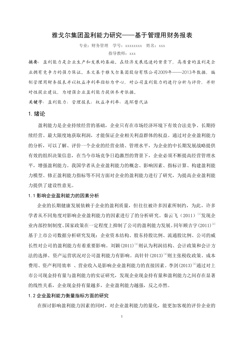 雅戈尔集团盈利能力研究——基于管理用财务报表-知知文库