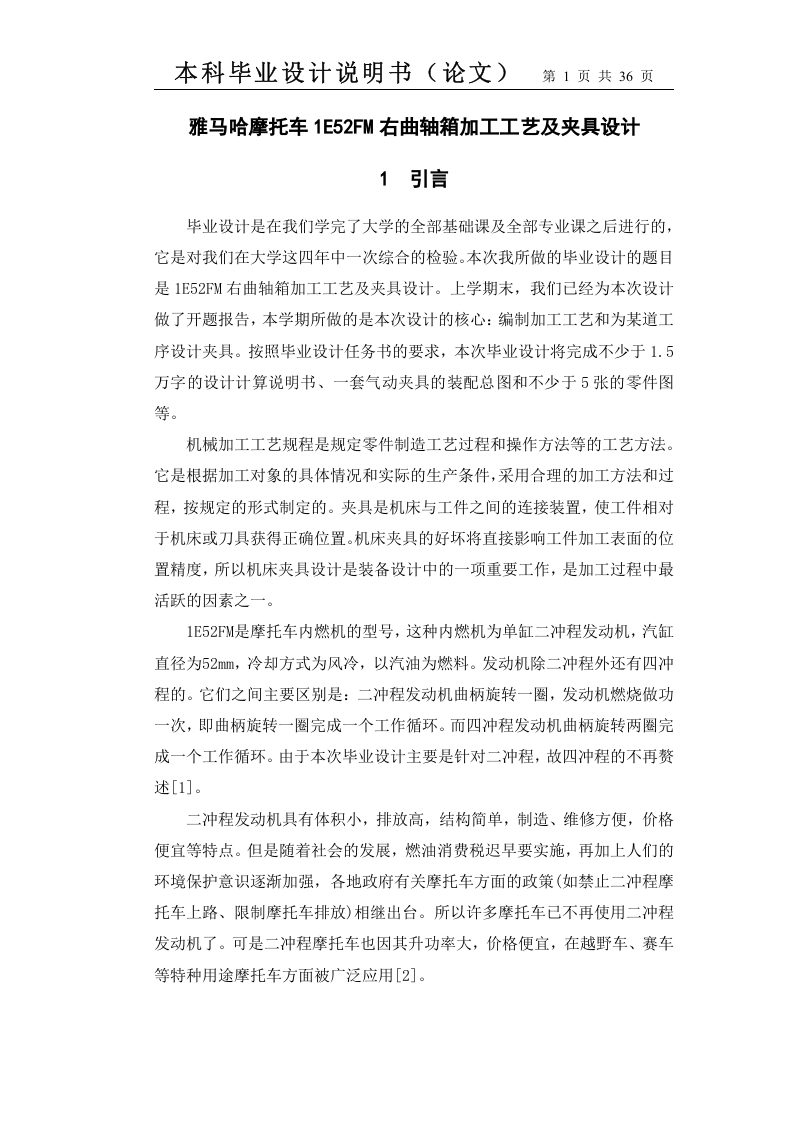 雅马哈摩托车1E52FM右曲轴箱加工工艺及夹具设计-知知文库