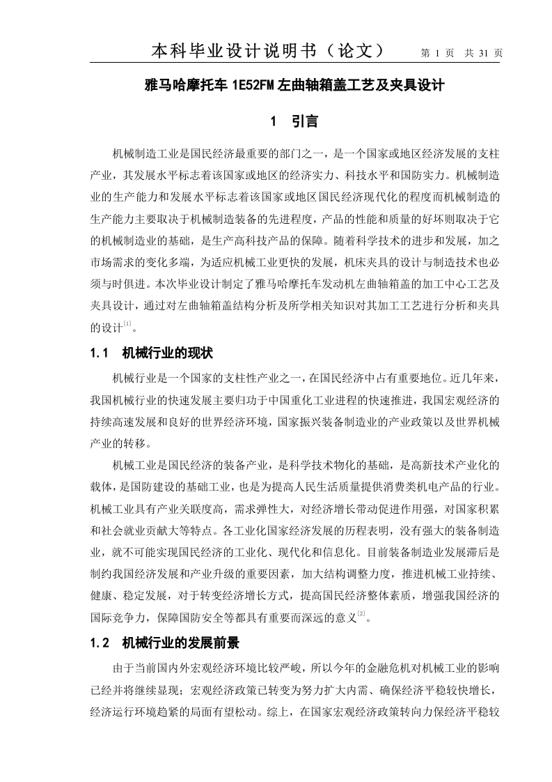 雅马哈摩托车1E52FM左曲轴箱盖工艺及夹具设计-知知文库