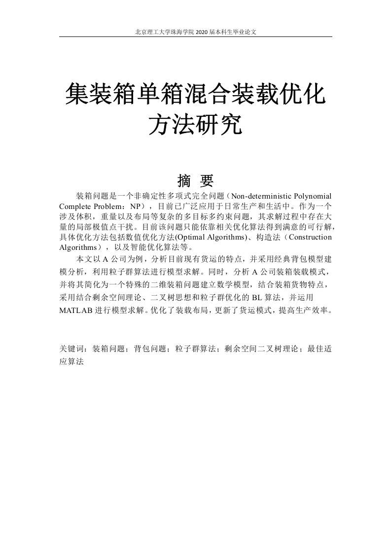 集装箱单箱混合装载优化方法研究-知知文库