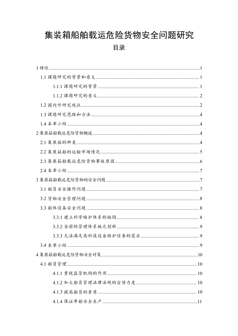 集装箱船舶载运危险货物安全问题研究-知知文库