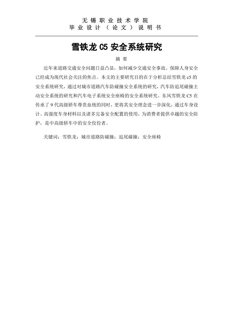 雪铁龙C5安全系统研究-知知文库