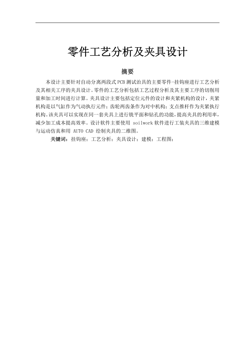零件工艺分析及夹具设计-知知文库