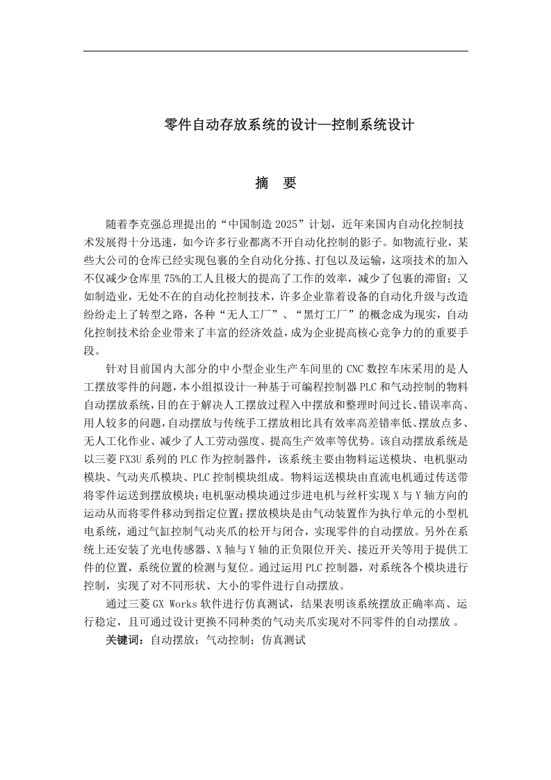 零件自动存放系统的设计--控制系统设计-知知文库