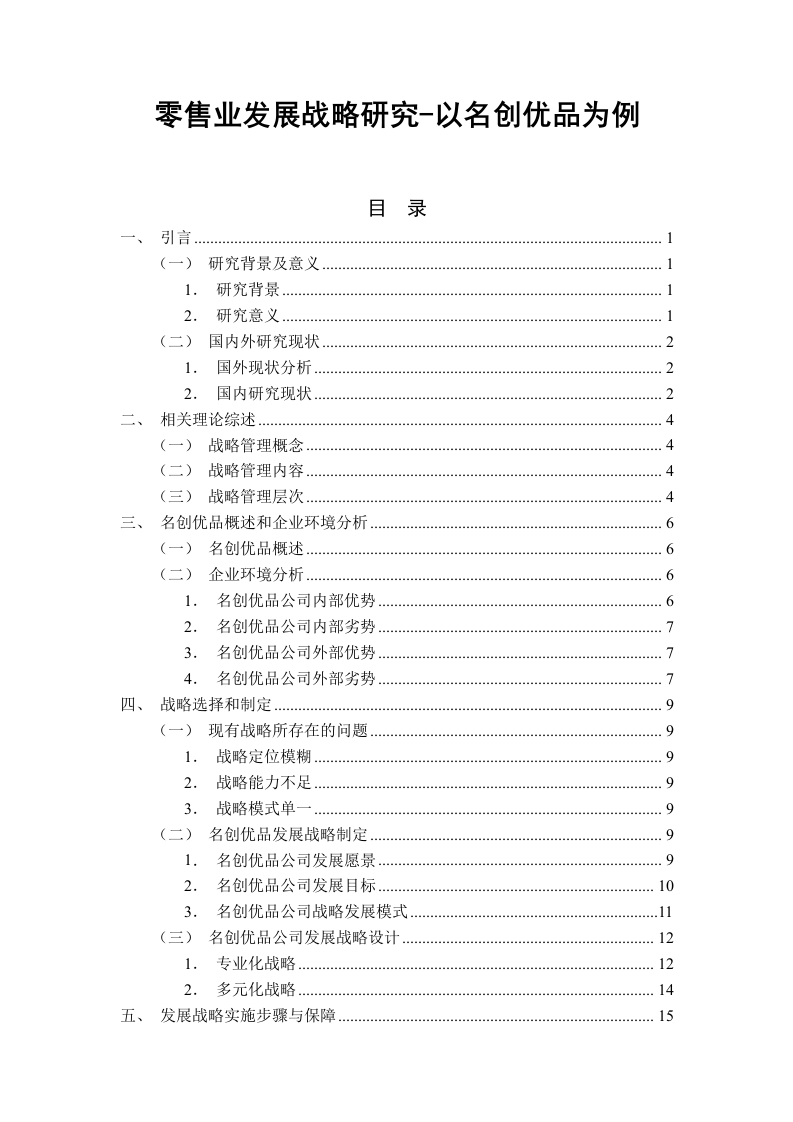 零售业发展战略研究-以名创优品为例-知知文库