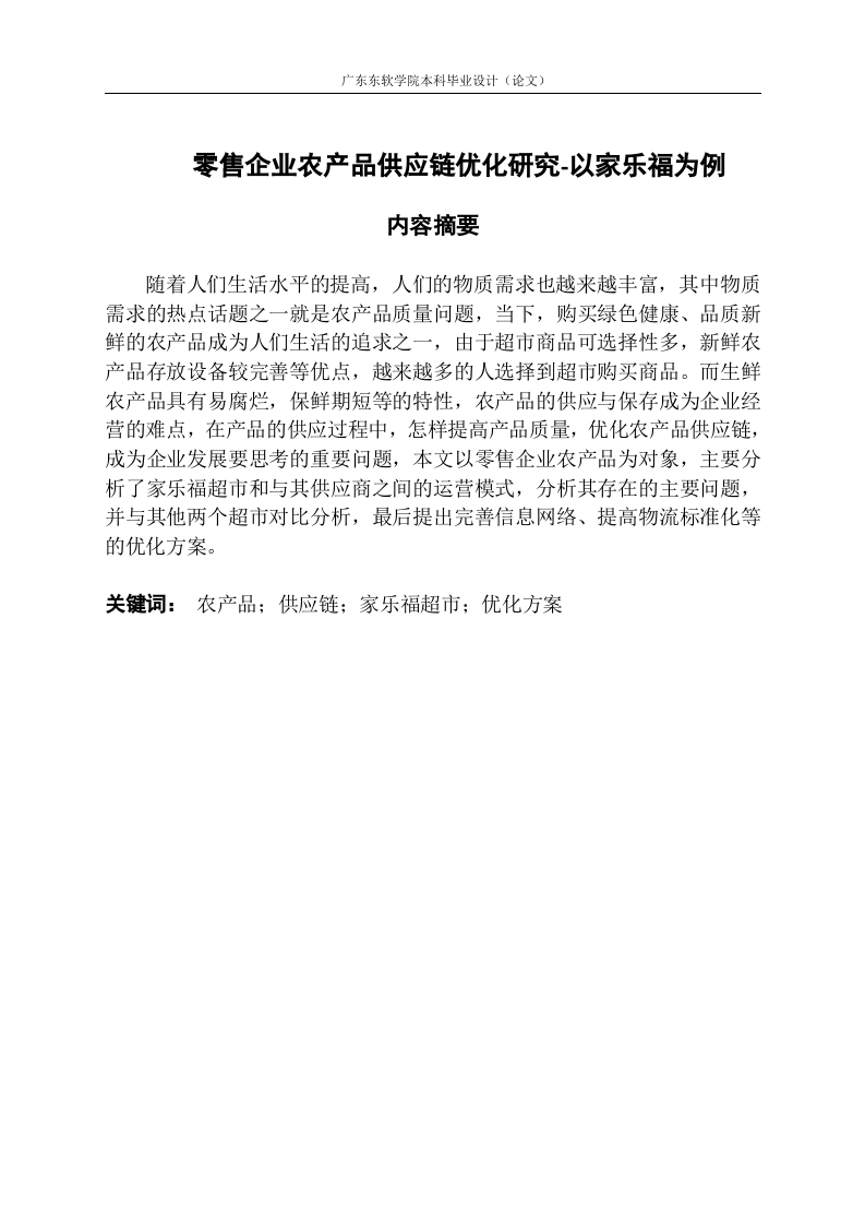 零售企业农产品供应链优化研究-以家乐福为例-知知文库