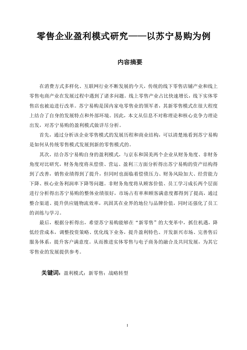 零售企业盈利模式研究——以苏宁易购为例-知知文库