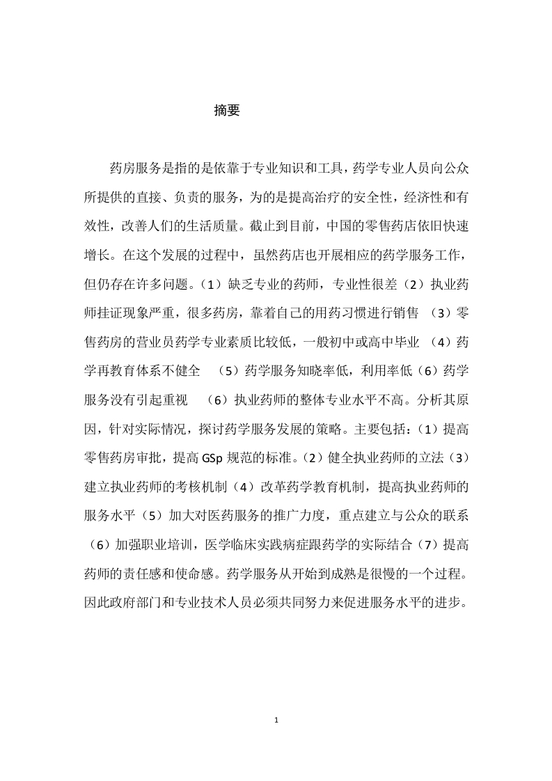 零售药房药学服务若干问题的探讨-知知文库