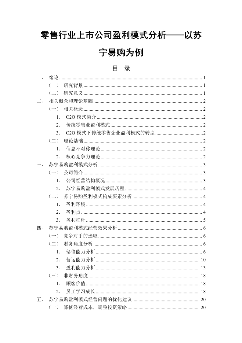 零售行业上市公司盈利模式分析——以苏宁易购为例-知知文库