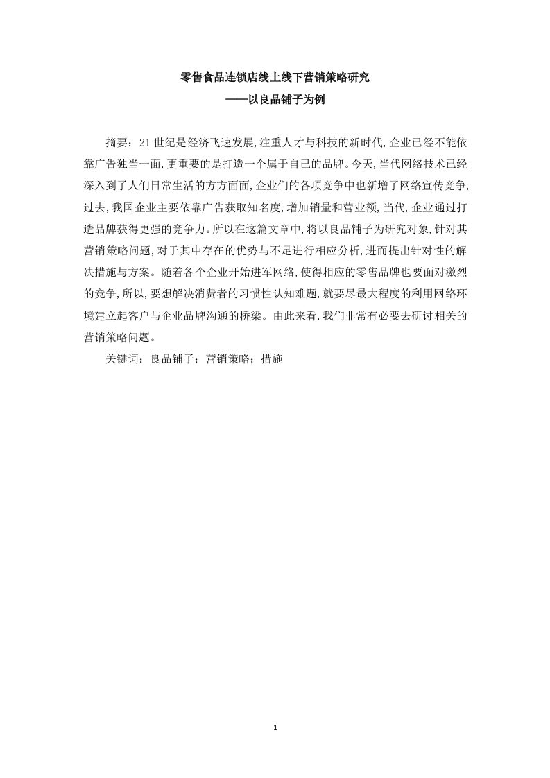 零售食品连锁店线上线下营销策略研究——以良品铺子为例-知知文库