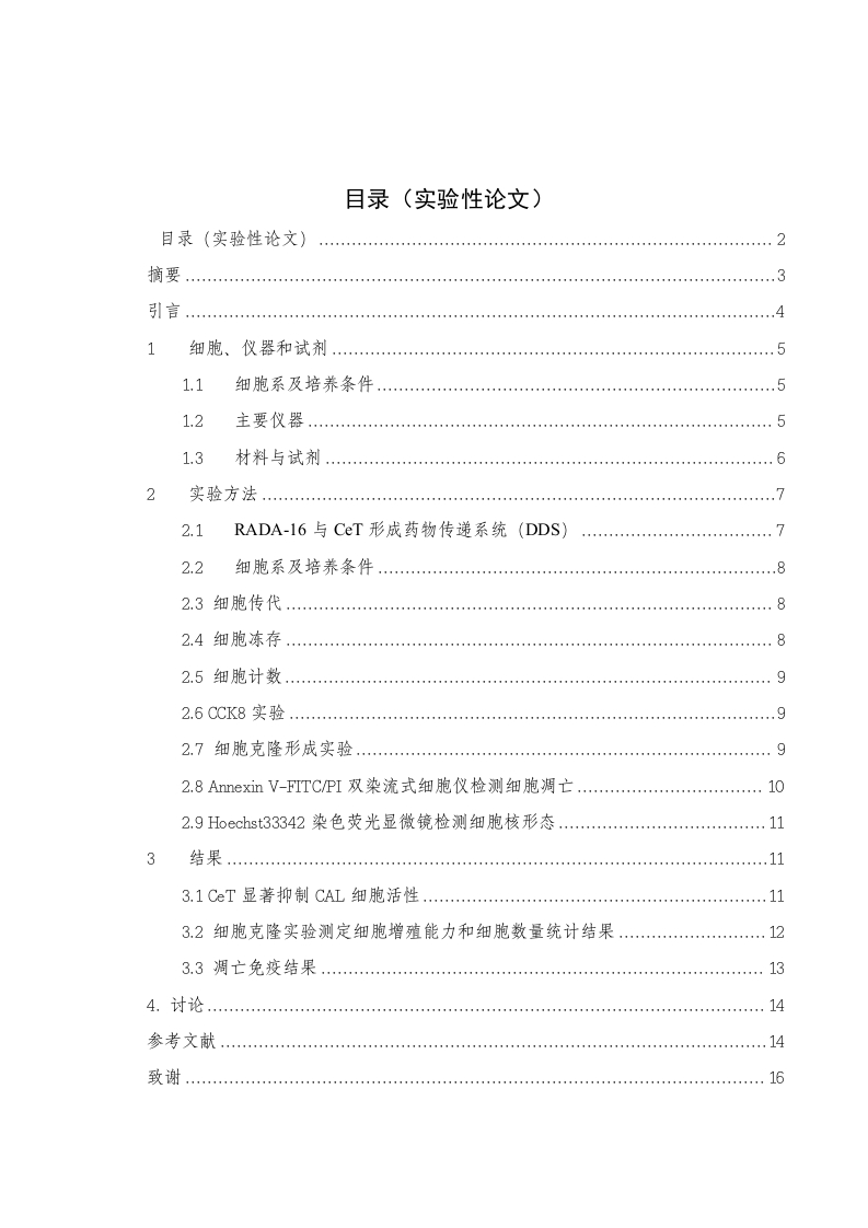 雷公藤红素抑制口腔癌作用初探-知知文库