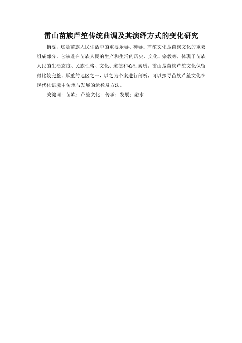 雷山苗族芦笙传统曲调及其演绎方式的变化研究-知知文库