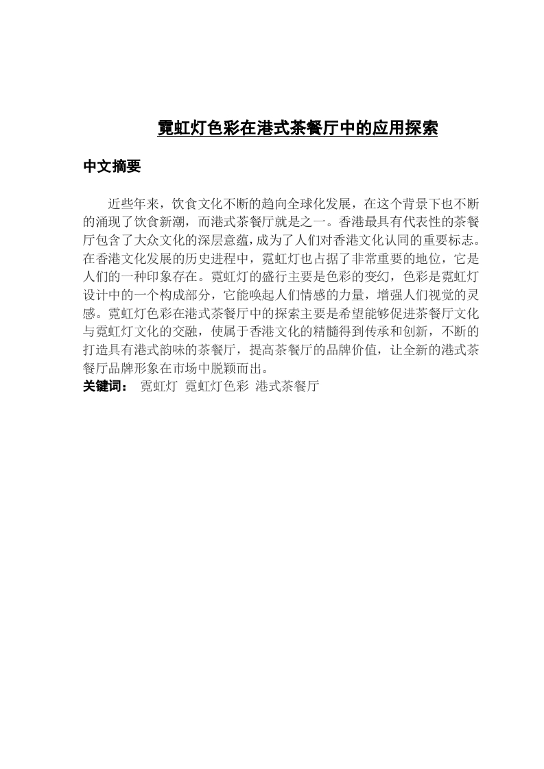霓虹灯色彩在港式茶餐厅中的应用探索-知知文库