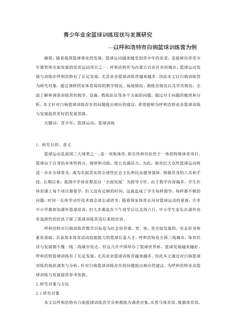 青少年业余篮球训练现状与发展研究-知知文库