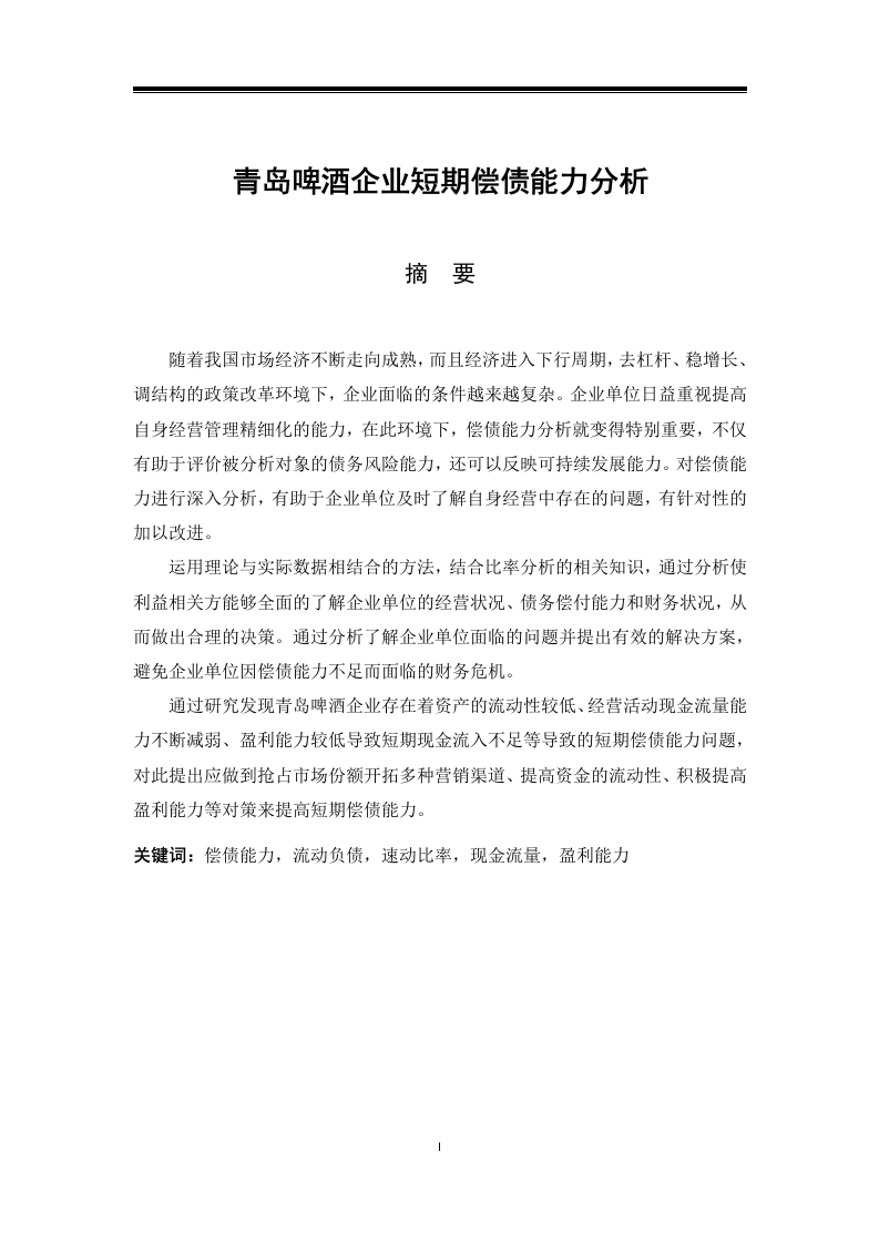 青岛啤酒企业短期偿债能力分析-知知文库