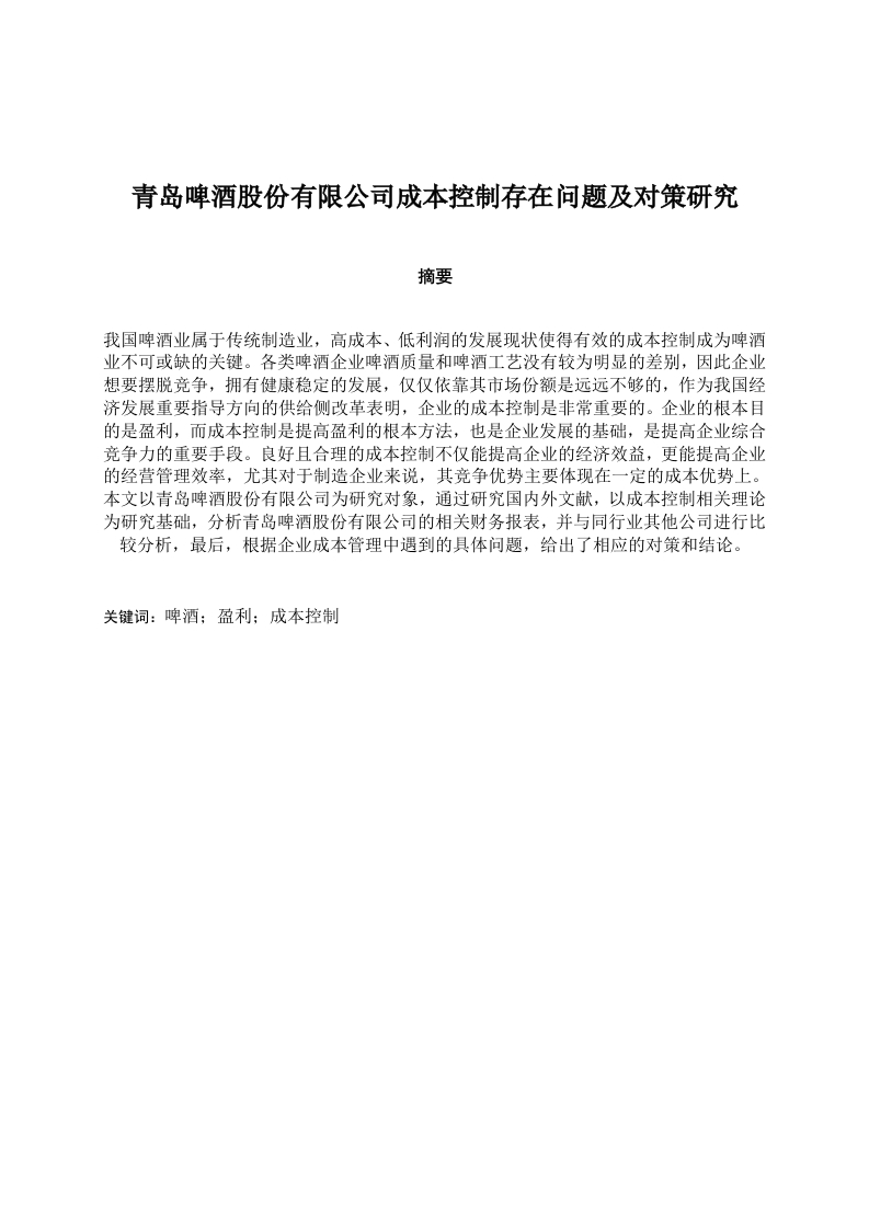 青岛啤酒股份有限公司成本控制存在问题及对策研究-知知文库