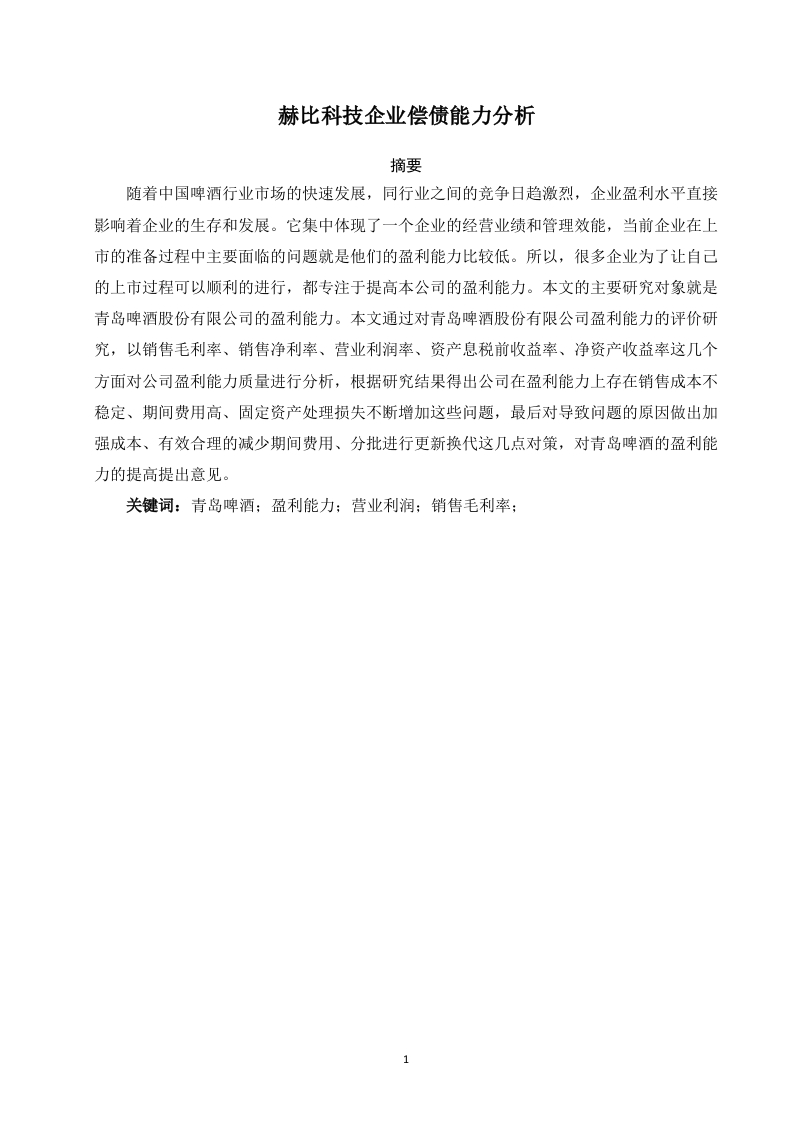 青岛啤酒股份有限公司盈利能力分析-知知文库