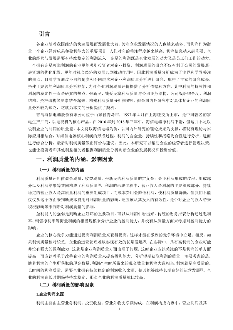 青岛海信电器股份有限公司利润质量分析-知知文库