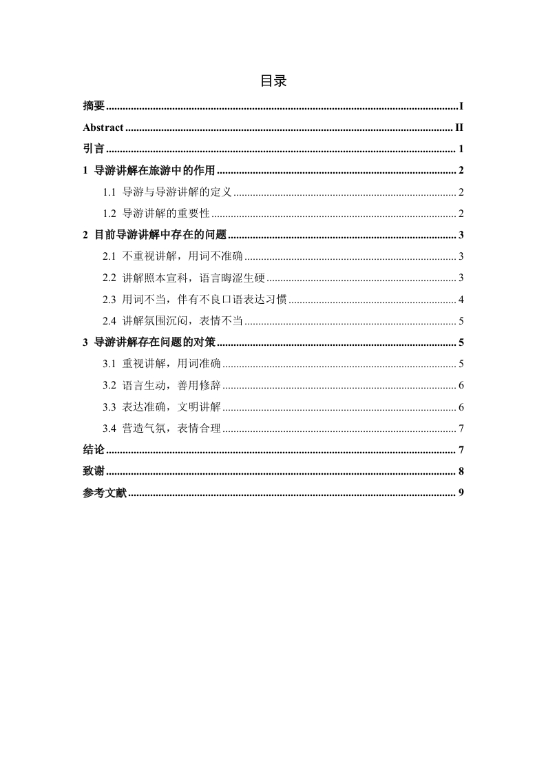 青年导游讲解能力提升研究-知知文库