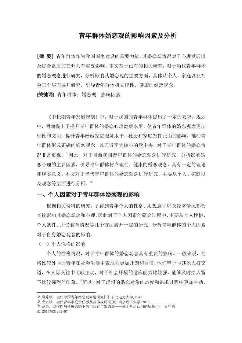 青年群体婚恋观的影响因素及分析-知知文库