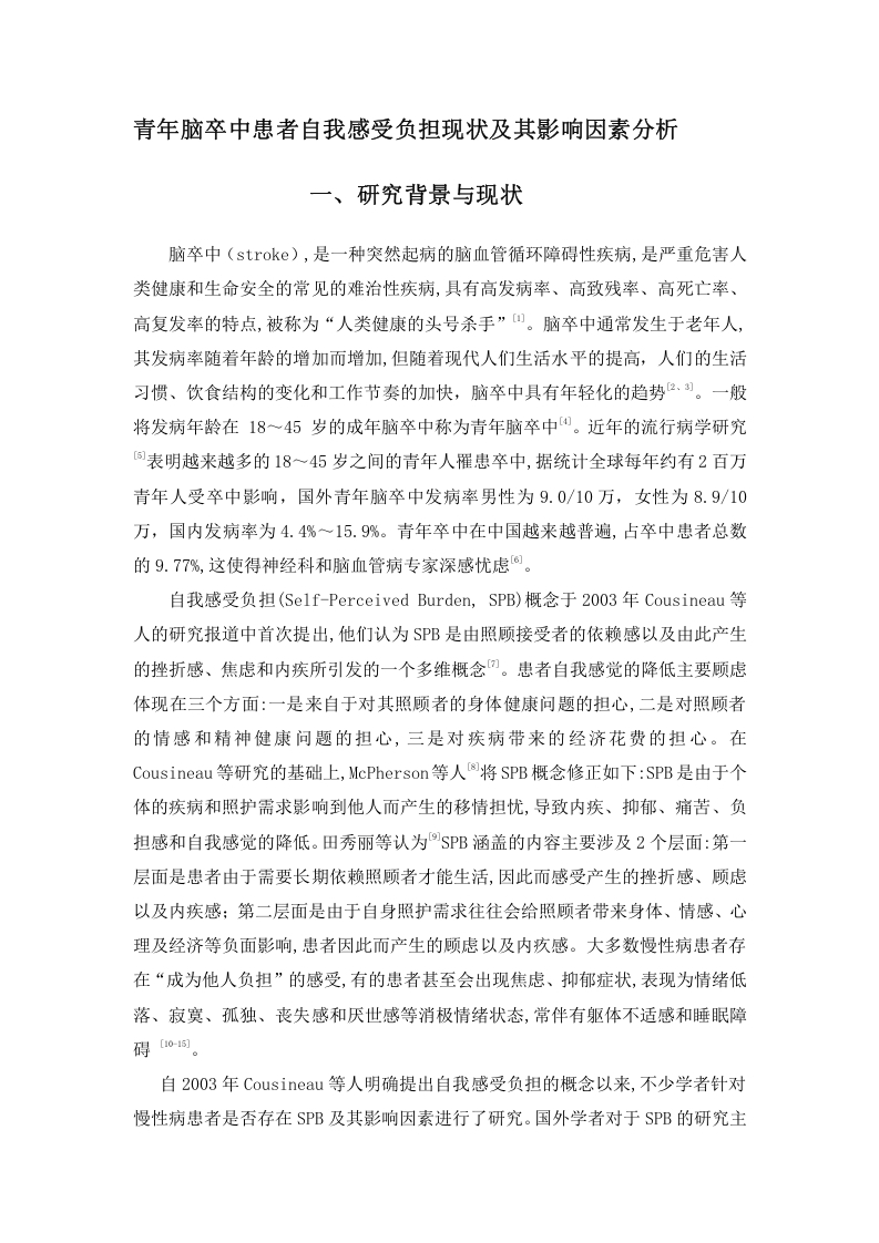 青年脑卒中患者自我感受负担现状及其影响因素分析-知知文库