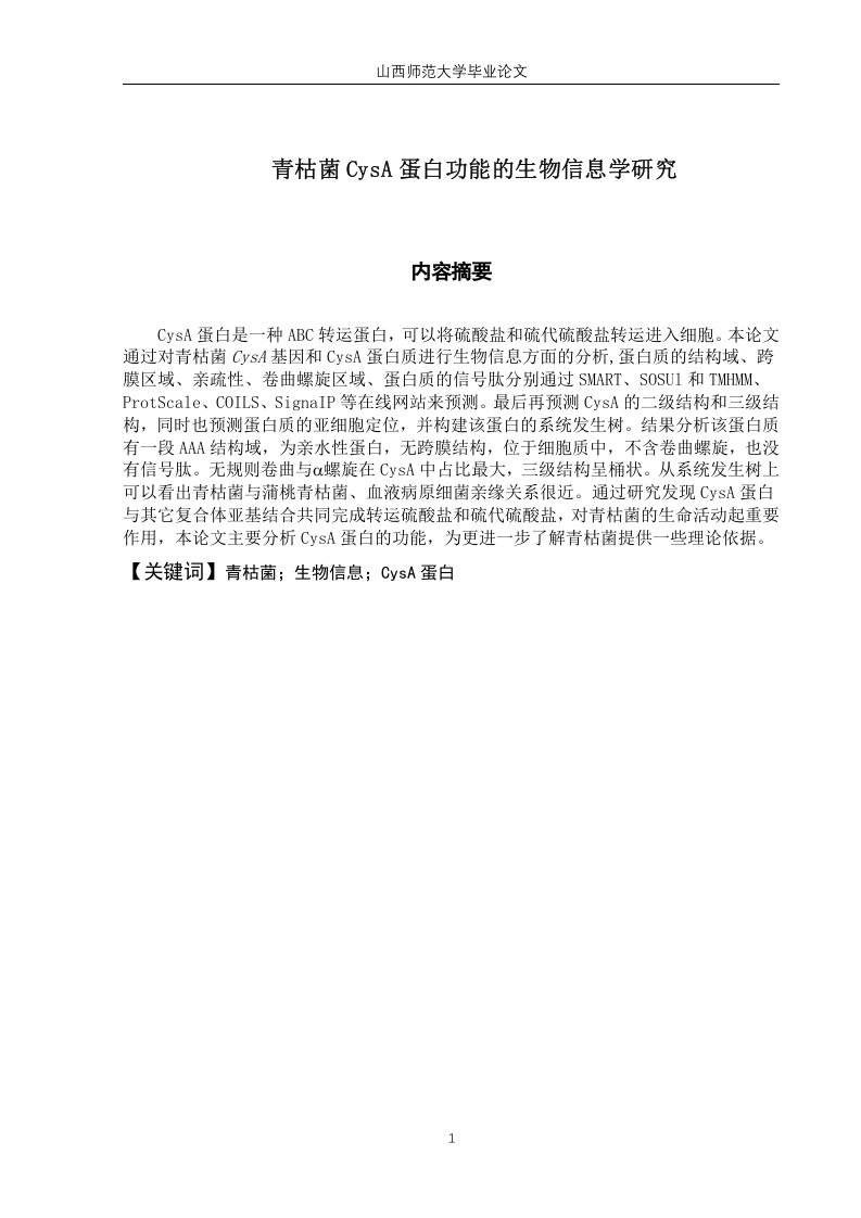 青枯菌CysA蛋白功能的生物信息学研究-知知文库