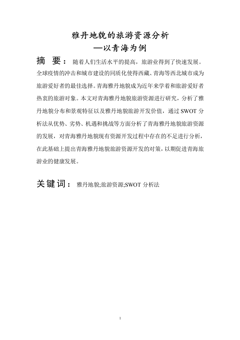 青海雅丹地貌旅游资源开发-知知文库