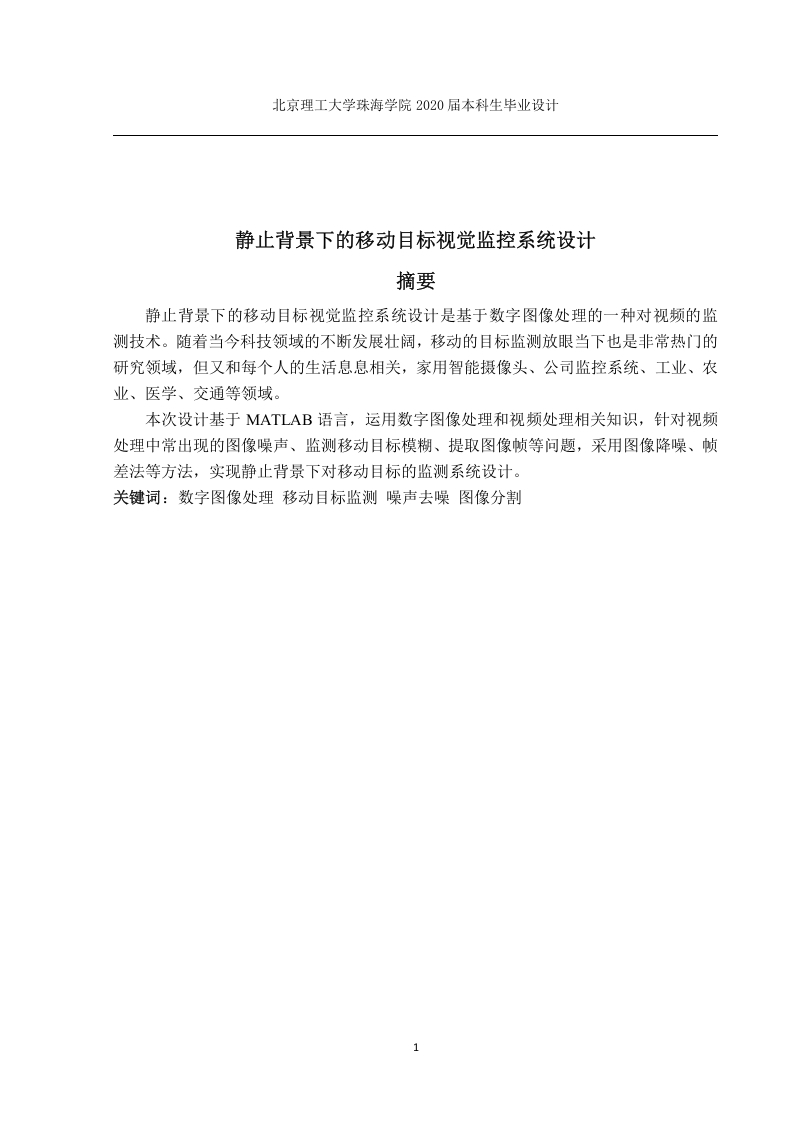 静止背景下的移动目标视觉监控系统设计-知知文库
