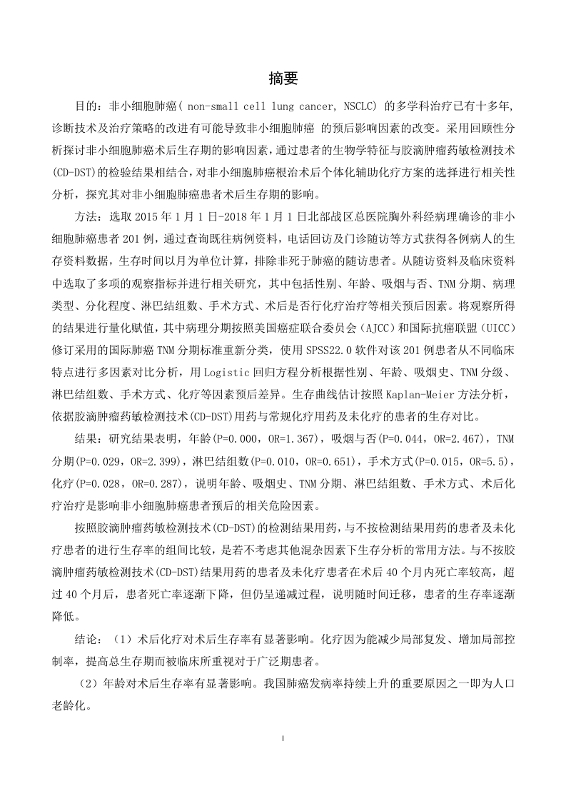 非小细胞肺癌术后辅助化疗方案选择的多因素分析-知知文库