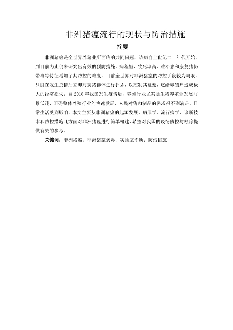 非洲猪瘟流行的现状与防治措施-知知文库